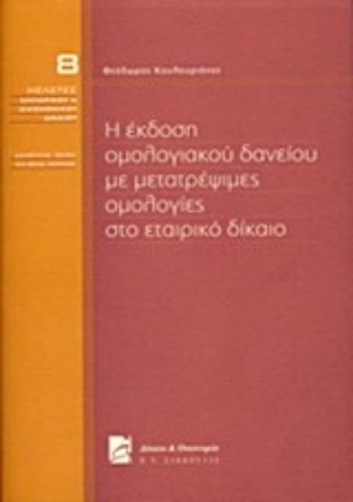 Εικόνα Η έκδοση ομολογιακού δανείου με μετατρέψιμες ομολογίες στο εταιρικό δίκαιο