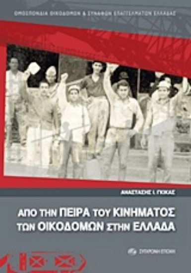 Εικόνα Από την πείρα του κινήματος των οικοδόμων στην Ελλάδα