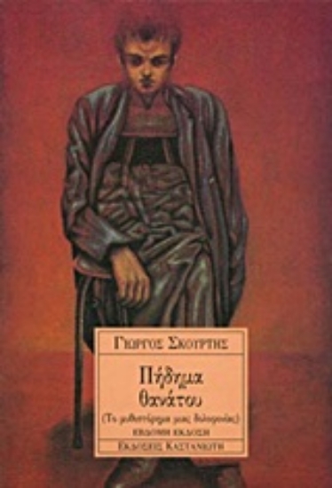 Εικόνα Πήδημα θανάτου