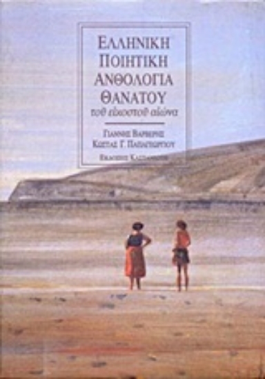 Εικόνα Ελληνική ποιητική ανθολογία θανάτου του εικοστού αιώνα