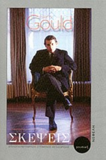 Εικόνα Σκέψεις για τη μουσική