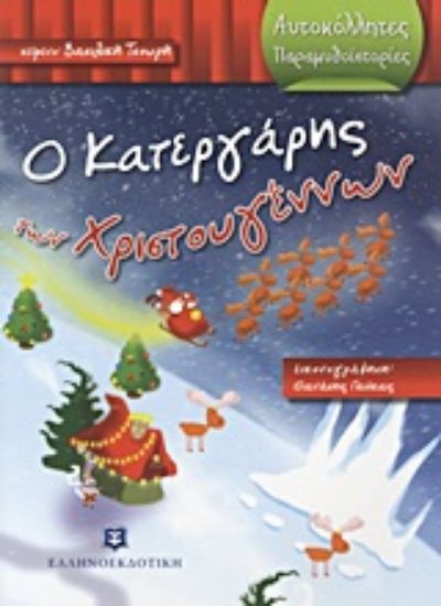 Εικόνα Ο κατεργάρης των Χριστουγέννων