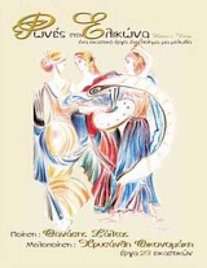 Εικόνα Φωνές στον Ελικώνα