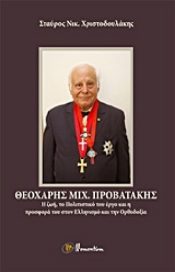 Εικόνα Θεοχάρης Μιχ. Προβατάκης