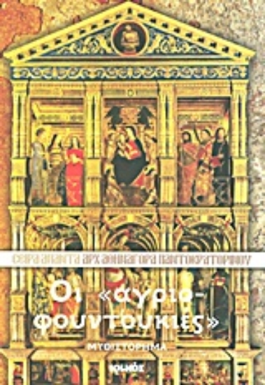 Εικόνα Οι αγριοφουντουκιές