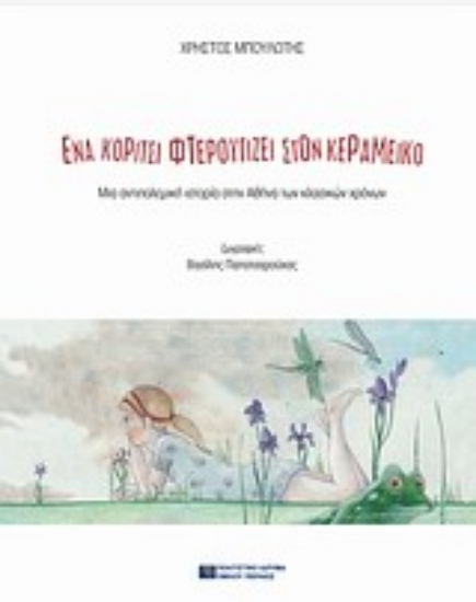Εικόνα Ένα κορίτσι φτερουγίζει στον Κεραμεικό