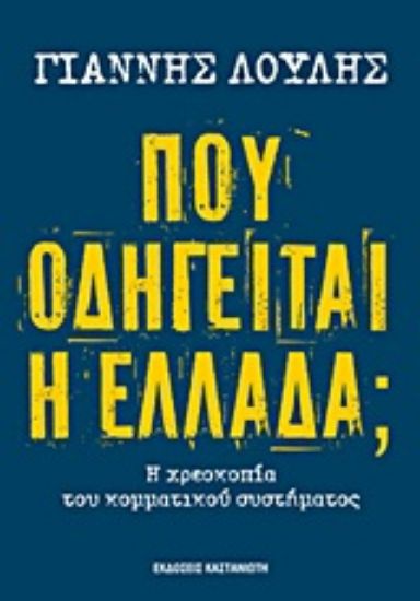 Εικόνα Πού οδηγείται η Ελλάδα