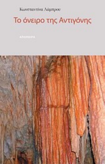 Εικόνα Το όνειρο της Αντιγόνης