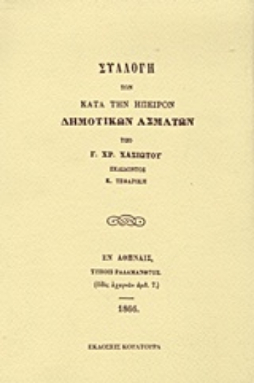Εικόνα Συλλογή των κατά την Ήπειρον δημοτικών ασμάτων