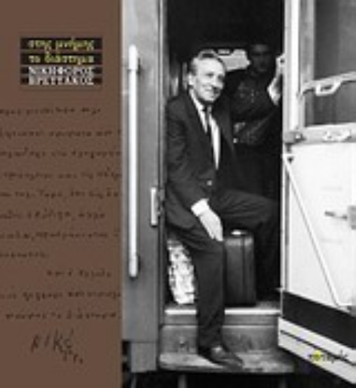 Εικόνα Στης μνήμης το διάστημα: Νικηφόρος Βρεττάκος