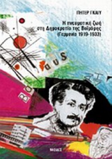 Εικόνα Η πνευματική ζωή στη Δημοκρατία της Βαϊμάρης (Γερμανία 1919-1933)