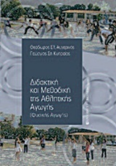 Εικόνα Διδακτική και μεθοδική της αθλητικής αγωγής (φυσικής αγωγής)