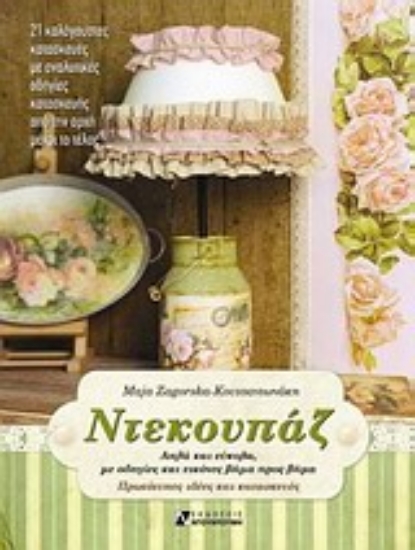 Εικόνα Ντεκουπάζ