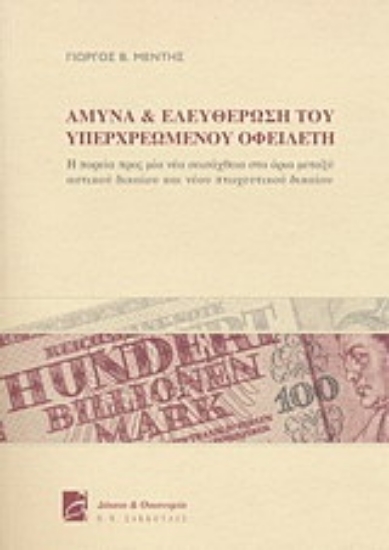 Εικόνα Άμυνα και ελευθέρωση του υπερχρεωμένου οφειλέτη