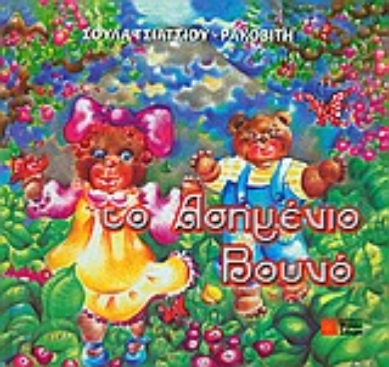 Εικόνα Το ασημένιο βουνό