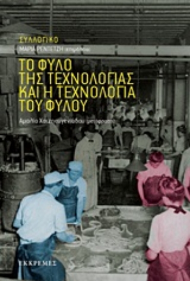 Εικόνα Το φύλο της τεχνολογίας και η τεχνολογία του φύλου