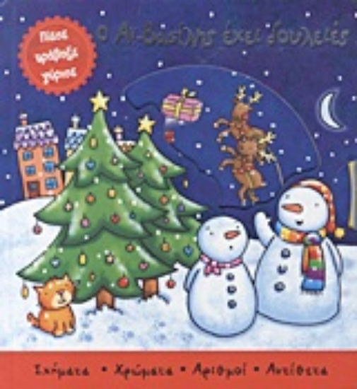 Εικόνα Ο Αϊ-Βασίλης έχει δουλειές