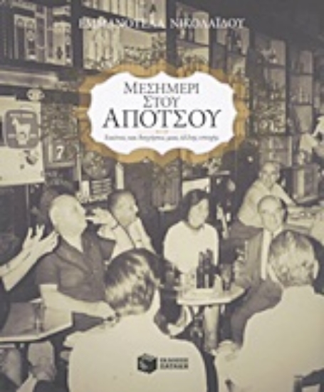 Εικόνα Μεσημέρι στου Απότσου