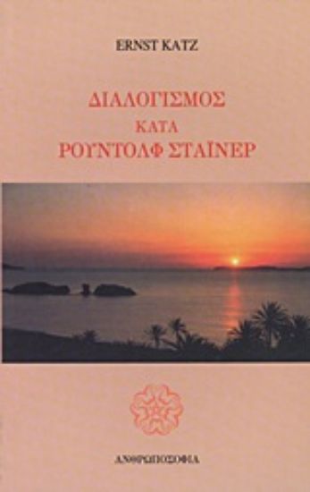 Εικόνα Διαλογισμός κατά Ρούντολφ Στάινερ