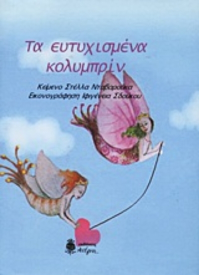 Εικόνα Τα ευτυχισμένα κολυμπρίν