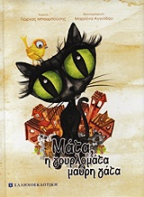 Εικόνα της Μάτα, η γουρλομάτα μαύρη γάτα