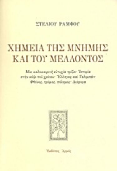 Εικόνα Χημεία της μνήμης και του μέλλοντος