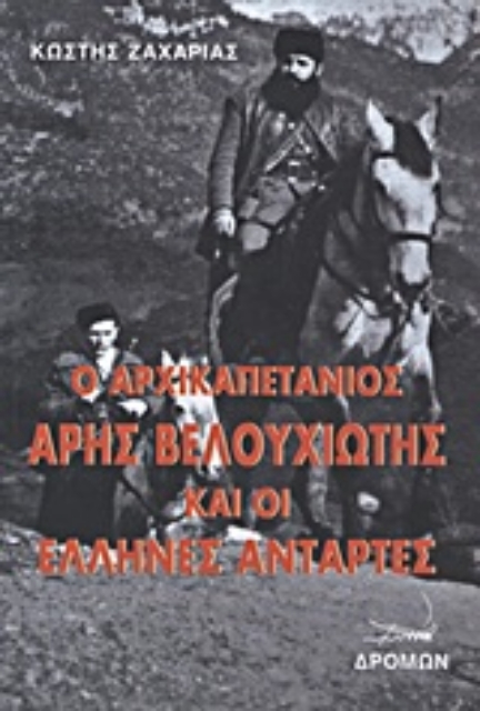 Εικόνα της Ο αρχικαπετάνιος Άρης Βελουχιώτης και οι Έλληνες αντάρτες