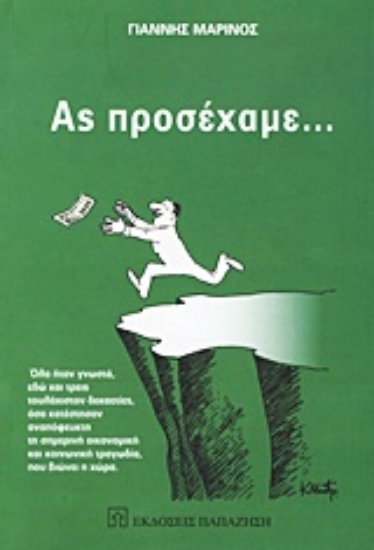 Εικόνα Ας προσέχαμε...