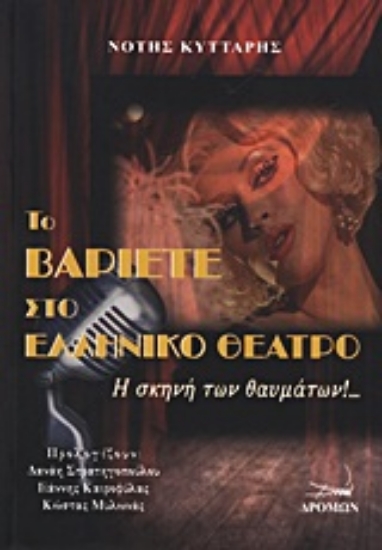 Εικόνα Το βαριετέ στο ελληνικό θέατρο