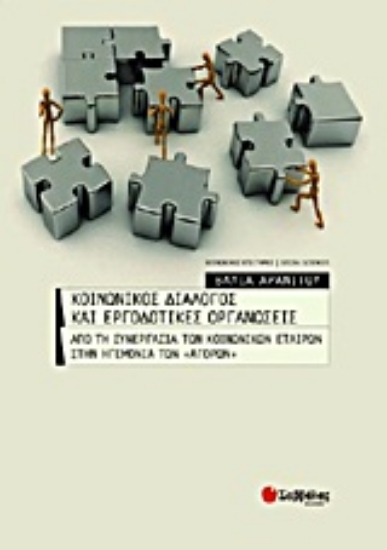 Εικόνα Κοινωνικός διάλογος και εργοδοτικές οργανώσεις