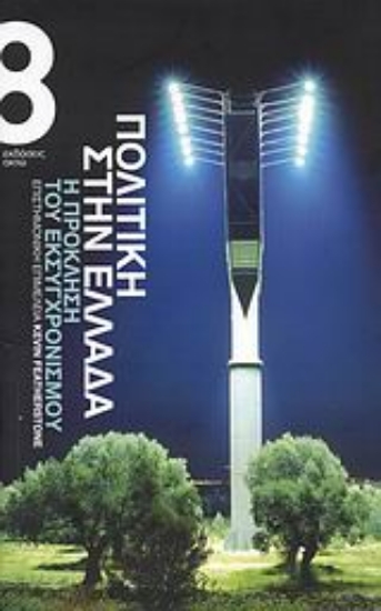 Εικόνα Πολιτική στην Ελλάδα: η πρόκληση του εκσυγχρονισμού