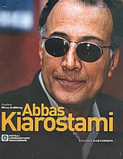 Εικόνα Abbas Kiarostami