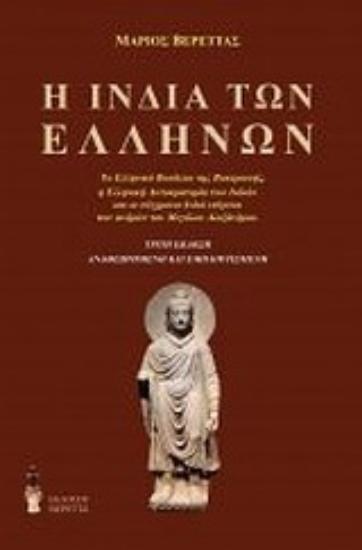 Εικόνα Η Ινδία των Ελλήνων