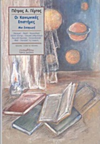 Εικόνα Οι κοινωνικές επιστήμες