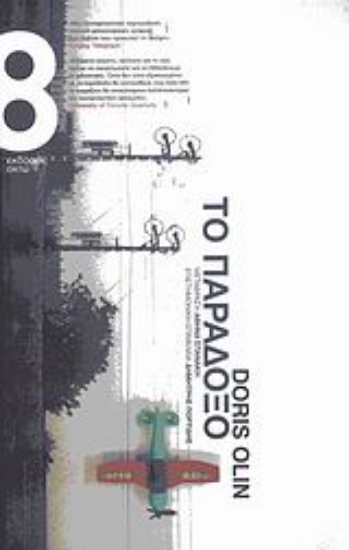 Εικόνα Το παράδοξο