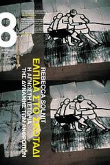 Εικόνα Ελπίδα στο σκοτάδι