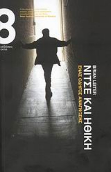 Εικόνα Νίτσε και ηθική