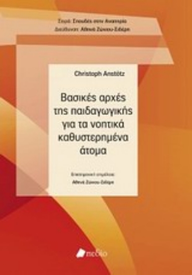 Εικόνα Βασικές αρχές της παιδαγωγικής για τα νοητικά καθυστερημένα άτομα
