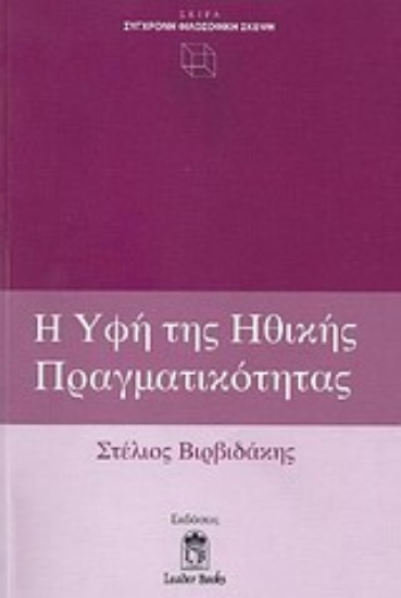Εικόνα Η υφή της ηθικής πραγματικότητας