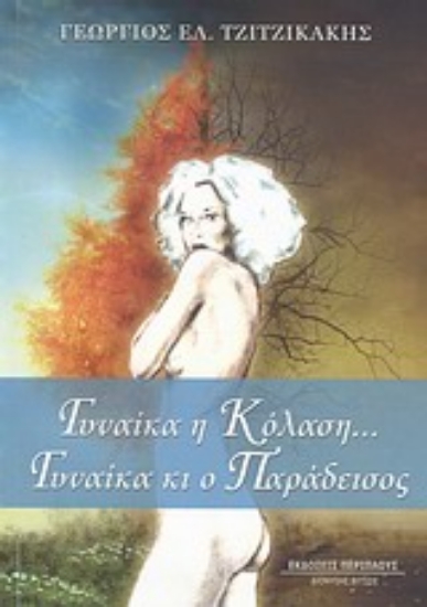 Εικόνα Γυναίκα η κόλαση... Γυναίκα κι ο παράδεισος