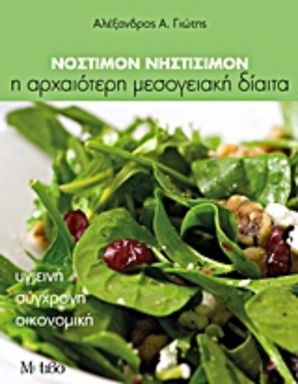 Εικόνα Νόστιμον νηστίσιμον