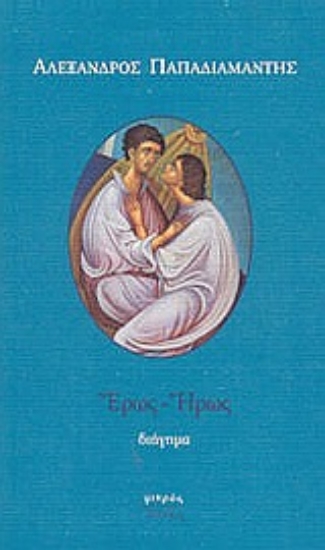 Εικόνα Έρως - Ήρως