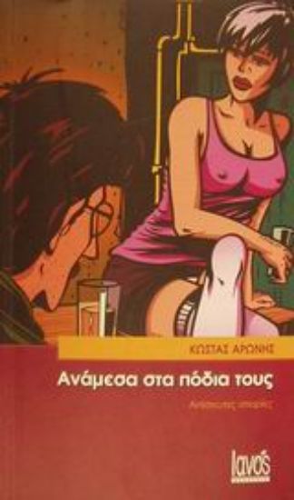 Εικόνα Ανάμεσα στα πόδια τους