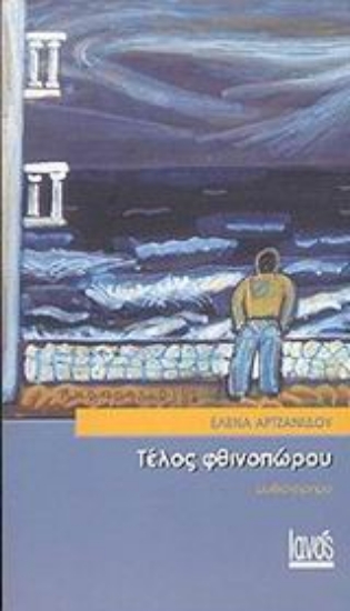 Εικόνα Τέλος φθινοπώρου