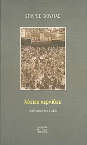 Εικόνα Άδειες κερκίδες