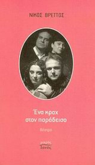 Εικόνα Ένα κραχ στον παράδεισο