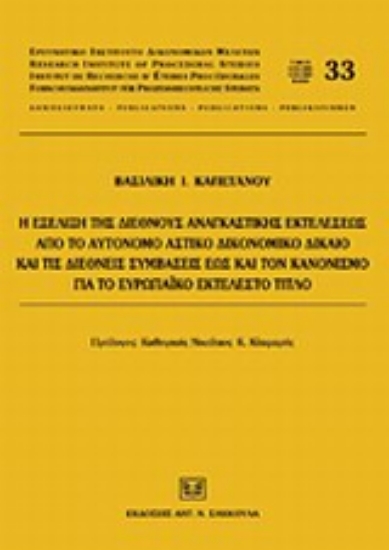 Εικόνα Η εξέλιξη της διεθνούς αναγκαστικής εκτελέσεως από το αυτόνομο αστικό δικονομικό δίκαιο και τις διεθνείς συμβάσεις έως και τον κανονισμό για τον Ευρωπαϊκό εκτελεστό τίτλο