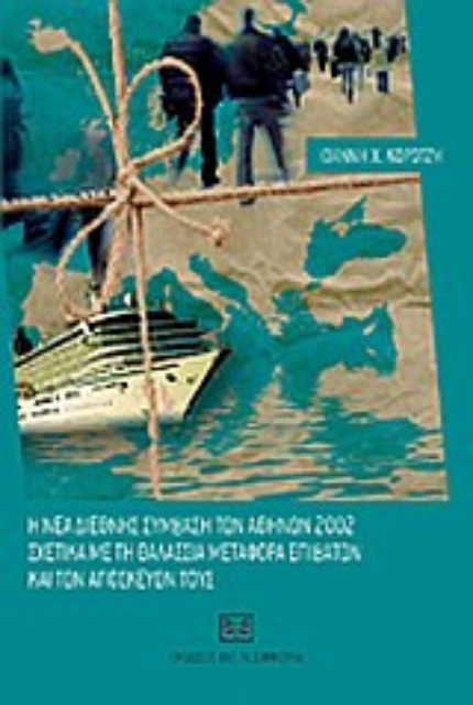 Εικόνα της Η νέα διεθνής σύμβαση των Αθηνών 2002 σχετικά με τη θαλάσσια μεταφορά επιβατών και των αποσκευών τους