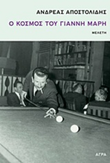 Εικόνα Ο κόσμος του Γιάννη Μαρή