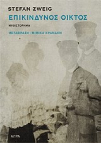 Εικόνα Επικίνδυνος οίκτος